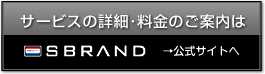 SBRAND～エスブランド公式サイトへ～