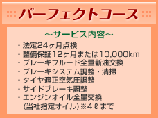 パーフェクトコース～ガッチリ整備と愛車への栄養補給を！～