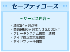 セーフティコース～整備と愛車への栄養補給～