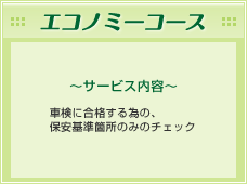 エコノミーコース～とにかく安く済ませたい方～