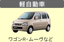 軽自動車