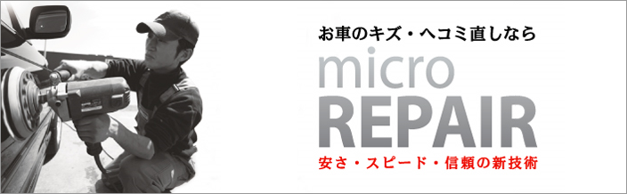 お車のキズ・ヘコミ直しならmicro REPAIR