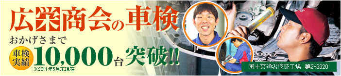 広栄商会の車検。おかげさまで車検実績10,000台突破!!