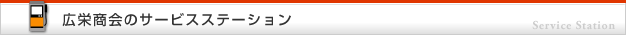 広栄商会のサービスステーション