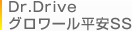 Dr.Drive グロワール平安SS